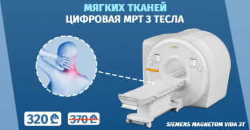 Магнитно-резонансная томография мягких тканей